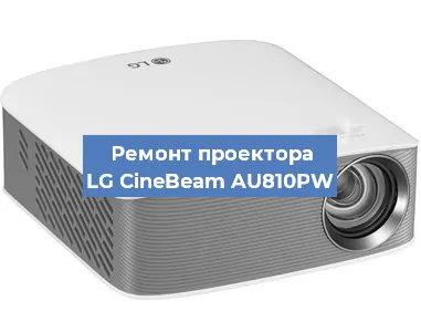 Ремонт проектора LG CineBeam AU810PW в Новосибирске